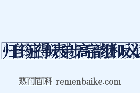 归自筠庄得似表弟步高字韵继和反义词是什么意思的图片